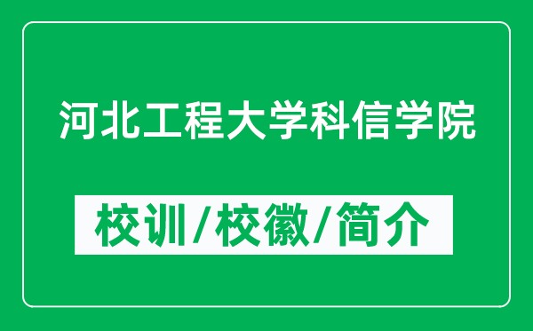 河北工程大學(xué)科信學(xué)院的校訓(xùn)和?；帐鞘裁矗ǜ綄W(xué)院簡(jiǎn)介）