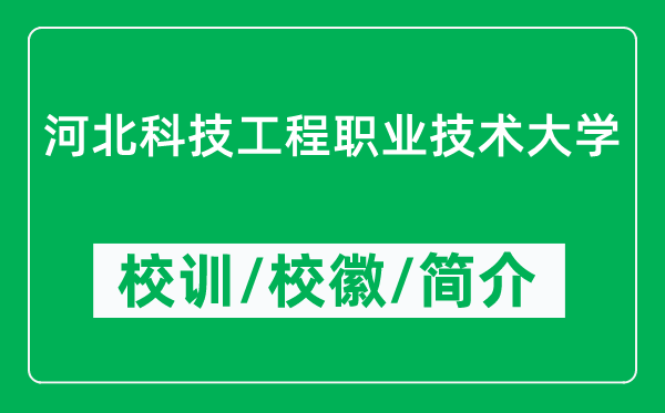 河北科技工程職業(yè)技術(shù)大學(xué)的校訓(xùn)和校徽是什么(附大學(xué)簡介)