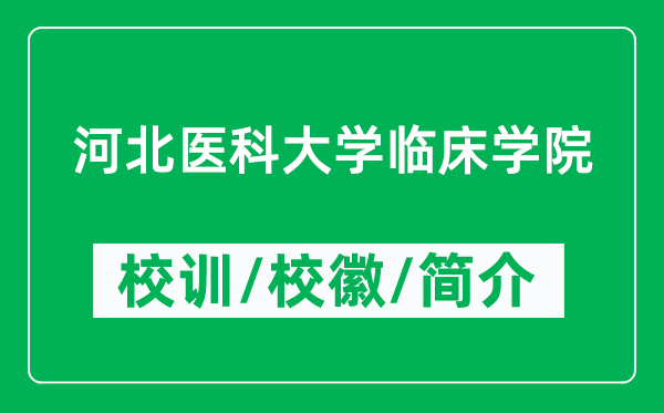 河北醫(yī)科大學(xué)臨床學(xué)院的校訓(xùn)和?；帐鞘裁矗ǜ綄W(xué)院簡(jiǎn)介）
