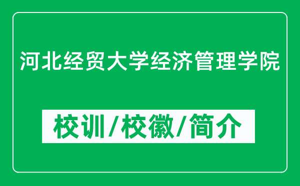 河北經(jīng)貿(mào)大學經(jīng)濟管理學院的校訓和?；帐鞘裁矗ǜ綄W院簡介）