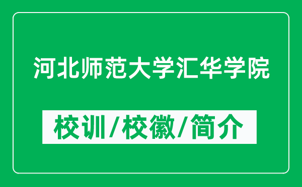 河北師范大學(xué)匯華學(xué)院的校訓(xùn)和?；帐鞘裁矗ǜ綄W(xué)院簡(jiǎn)介）