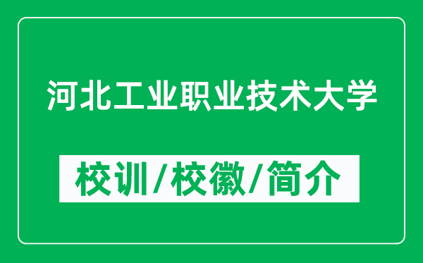 河北工業(yè)職業(yè)技術(shù)大學的校訓和?；帐鞘裁矗ǜ酱髮W簡介）