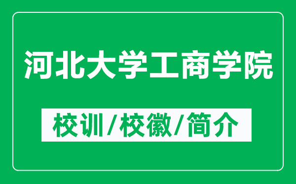 河北大學(xué)工商學(xué)院的校訓(xùn)和?；帐鞘裁矗ǜ胶颖贝髮W(xué)工商學(xué)院簡介）