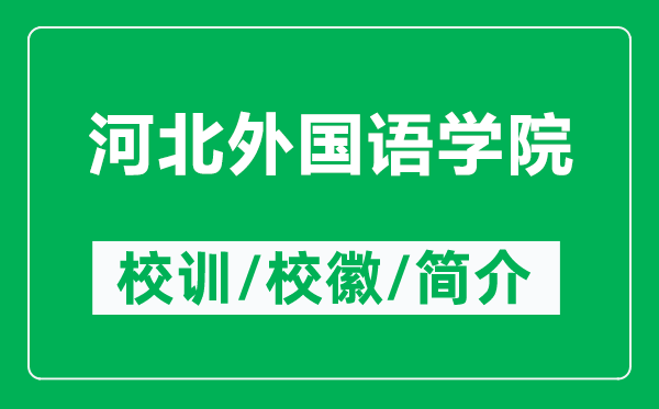 河北外國語學(xué)院的校訓(xùn)和?；帐鞘裁矗ǜ胶颖蓖鈬Z學(xué)院簡介）