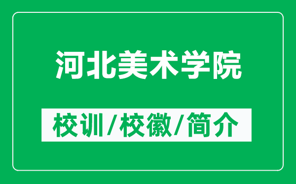 河北美術(shù)學(xué)院的校訓(xùn)和?；帐鞘裁矗ǜ胶颖泵佬g(shù)學(xué)院簡(jiǎn)介）
