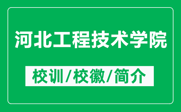 河北工程技術(shù)學(xué)院的校訓(xùn)和?；帐鞘裁矗ǜ胶颖惫こ碳夹g(shù)學(xué)院簡介）
