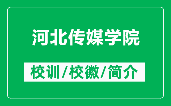 河北傳媒學(xué)院的校訓(xùn)和?；帐鞘裁矗ǜ胶颖眰髅綄W(xué)院簡介）