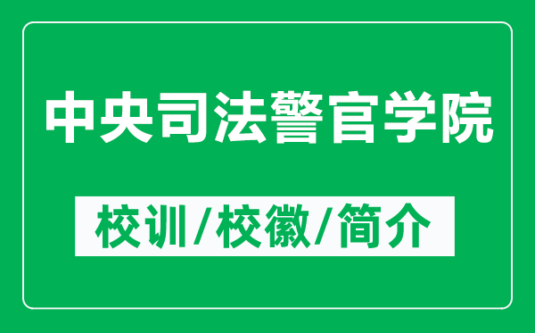 中央司法警官學院的校訓和?；帐鞘裁矗ǜ街醒胨痉ň賹W院簡介）