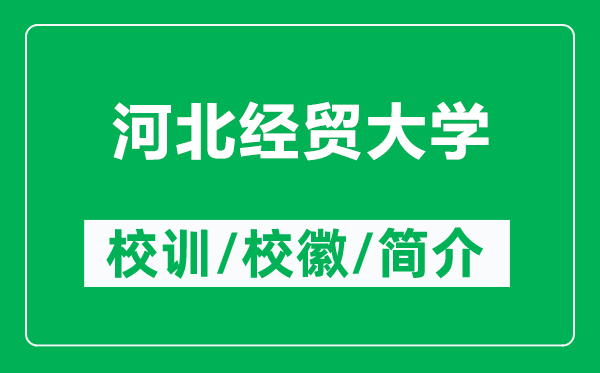 河北經貿大學的校訓和?；帐鞘裁矗ǜ胶颖苯涃Q大學簡介）