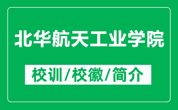 北華航天工業(yè)學(xué)院的校訓(xùn)和?；帐鞘裁矗ǜ奖比A航天工業(yè)學(xué)院簡(jiǎn)介）