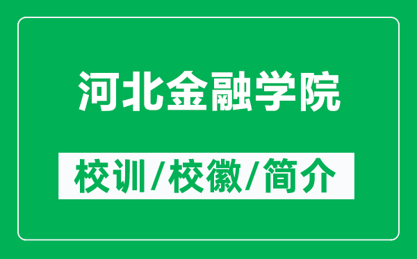 河北金融學(xué)院的校訓(xùn)和?；帐鞘裁矗ǜ胶颖苯鹑趯W(xué)院簡介）