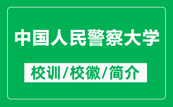 中國人民警察大學(xué)的校訓(xùn)和?；帐鞘裁矗ǜ街袊嗣窬齑髮W(xué)簡介）