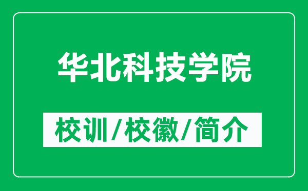 華北科技學(xué)院的校訓(xùn)和?；帐鞘裁矗ǜ饺A北科技學(xué)院簡(jiǎn)介）