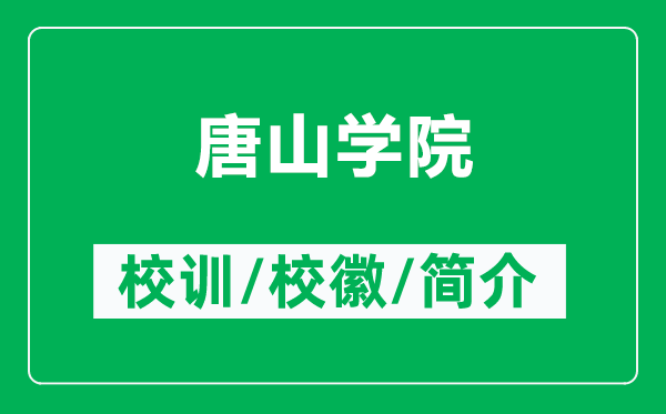 唐山學(xué)院的校訓(xùn)和?；帐鞘裁矗ǜ教粕綄W(xué)院簡(jiǎn)介）