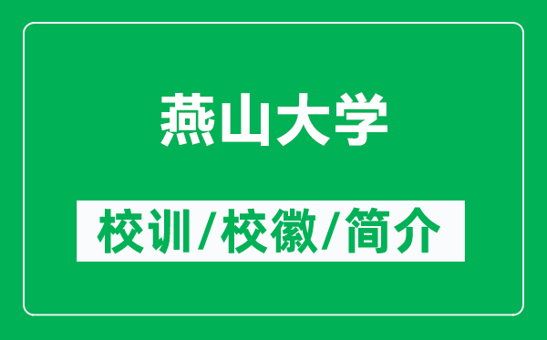 燕山大學(xué)的校訓(xùn)和?；帐鞘裁矗ǜ窖嗌酱髮W(xué)簡(jiǎn)介）