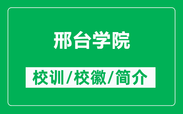 邢臺(tái)學(xué)院的校訓(xùn)和?；帐鞘裁矗ǜ叫吓_(tái)學(xué)院簡(jiǎn)介）