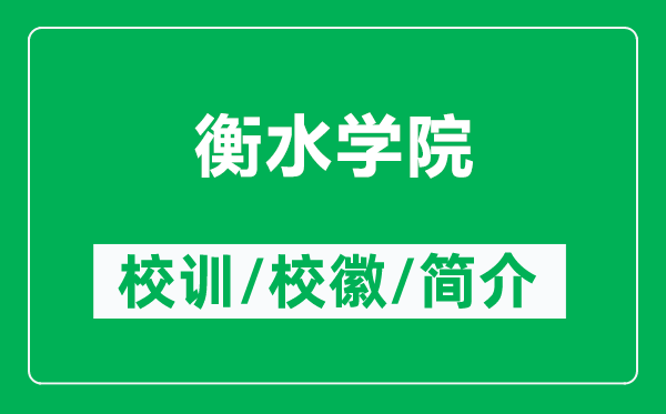 衡水學院的校訓和?；帐鞘裁矗ǜ胶馑畬W院簡介）