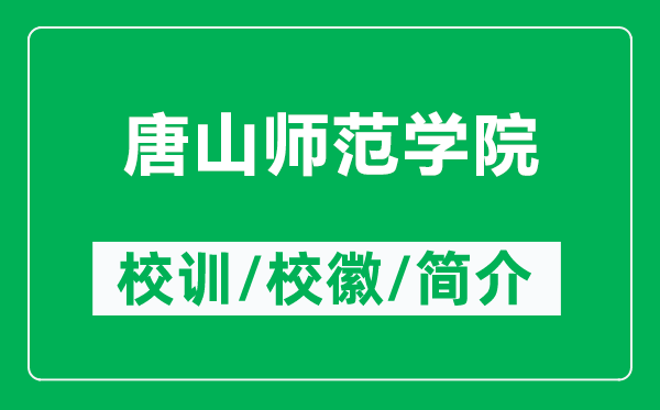 唐山師范學(xué)院的校訓(xùn)和?；帐鞘裁矗ǜ教粕綆煼秾W(xué)院簡介）