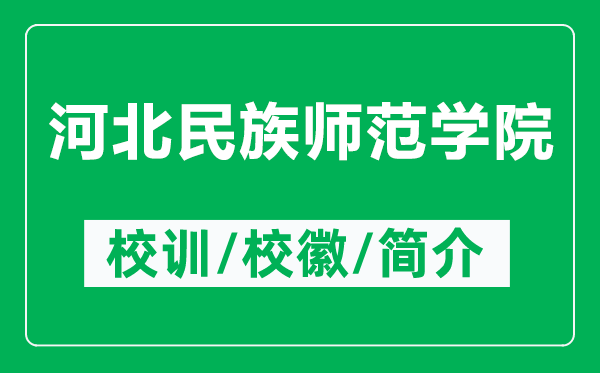 河北民族師范學(xué)院的校訓(xùn)和?;帐鞘裁矗ǜ胶颖泵褡鍘煼秾W(xué)院簡介)