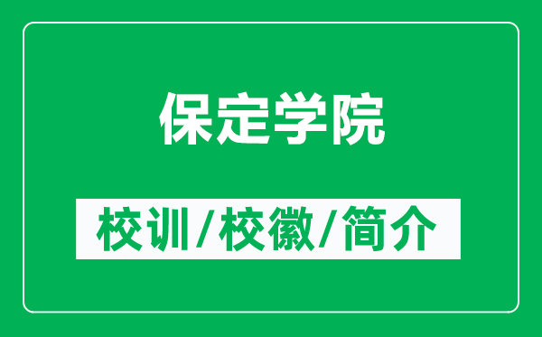 保定學(xué)院的校訓(xùn)和?；帐鞘裁矗ǜ奖６▽W(xué)院簡(jiǎn)介）