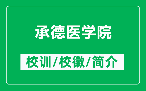 承德醫(yī)學(xué)院的校訓(xùn)和校徽是什么（附承德醫(yī)學(xué)院簡介）
