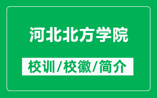 河北北方學(xué)院的校訓(xùn)和?；帐鞘裁矗ǜ胶颖北狈綄W(xué)院簡介）
