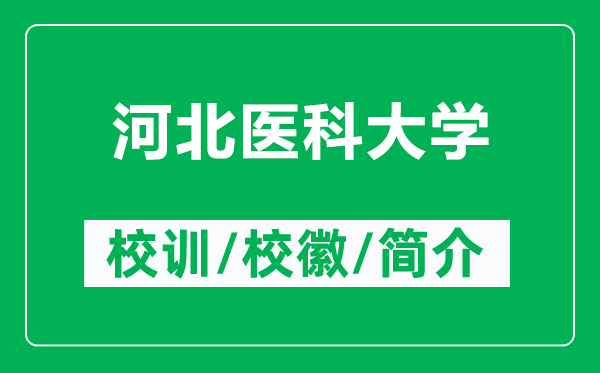 河北醫(yī)科大學(xué)的校訓(xùn)和校徽是什么(附河北醫(yī)科大學(xué)簡介)