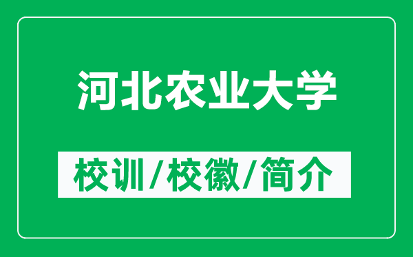 河北農(nóng)業(yè)大學(xué)的校訓(xùn)和校徽是什么(附河北農(nóng)業(yè)大學(xué)簡(jiǎn)介)