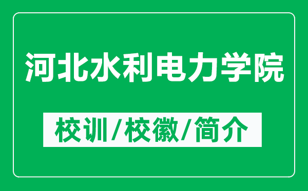 河北水利電力學(xué)院的校訓(xùn)和?；帐鞘裁矗ǜ胶颖彼娏W(xué)院簡介）