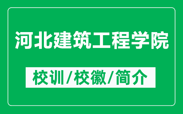 河北建筑工程學(xué)院的校訓(xùn)和?；帐鞘裁矗ǜ胶颖苯ㄖこ虒W(xué)院簡介）