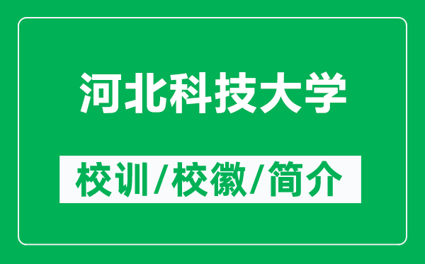河北科技大學的校訓和校徽是什么(附河北科技大學簡介)