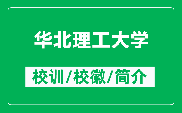 華北理工大學(xué)的校訓(xùn)和?；帐鞘裁矗ǜ饺A北理工大學(xué)簡(jiǎn)介）