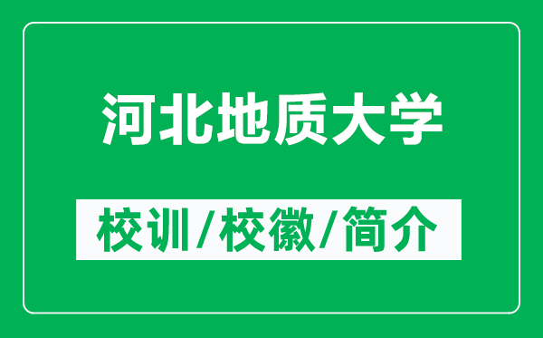 河北地質(zhì)大學(xué)的校訓(xùn)和?;帐鞘裁矗ǜ胶颖钡刭|(zhì)大學(xué)簡(jiǎn)介)