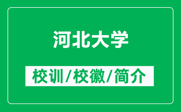 河北大學(xué)的校訓(xùn)和?；帐鞘裁矗ǜ胶颖贝髮W(xué)簡介）