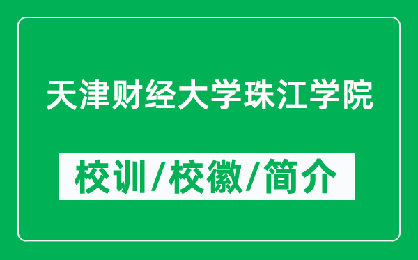 天津財經(jīng)大學(xué)珠江學(xué)院的校訓(xùn)和?；帐鞘裁矗ǜ綄W(xué)院簡介）