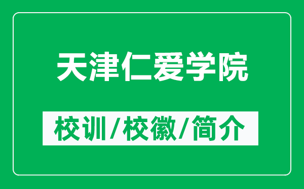 天津仁愛學院的校訓和?；帐鞘裁矗ǜ教旖蛉蕫蹖W院簡介）