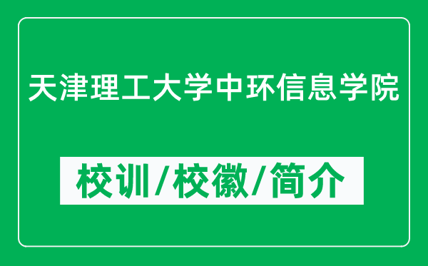 天津理工大學(xué)中環(huán)信息學(xué)院的校訓(xùn)和校徽是什么(附學(xué)院簡介)