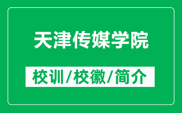 天津傳媒學(xué)院的校訓(xùn)和校徽是什么(附天津傳媒學(xué)院簡(jiǎn)介)