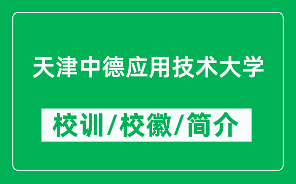 天津中德應(yīng)用技術(shù)大學(xué)的校訓(xùn)和?；帐鞘裁矗ǜ酱髮W(xué)簡(jiǎn)介）