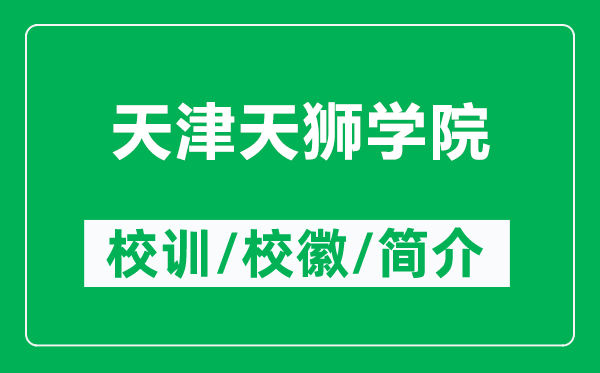 天津天獅學(xué)院的校訓(xùn)和?；帐鞘裁矗ǜ教旖蛱飒{學(xué)院簡介）