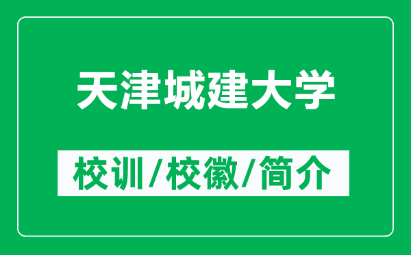 天津城建大學(xué)的校訓(xùn)和校徽是什么（附天津城建大學(xué)簡介）
