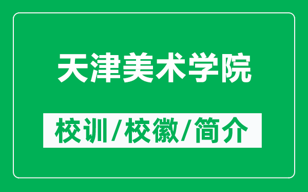 天津美術(shù)學(xué)院的校訓(xùn)和?；帐鞘裁矗ǜ教旖蛎佬g(shù)學(xué)院簡介）