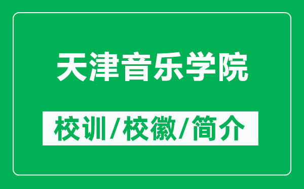 天津音樂學(xué)院的校訓(xùn)和?；帐鞘裁矗ǜ教旖蛞魳穼W(xué)院簡介）