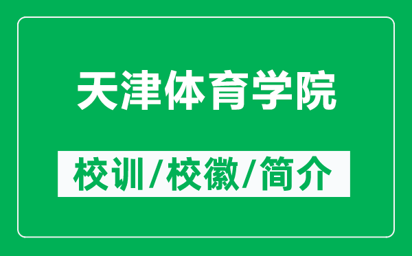 天津體育學(xué)院的校訓(xùn)和?；帐鞘裁矗ǜ教旖蝮w育學(xué)院簡(jiǎn)介）