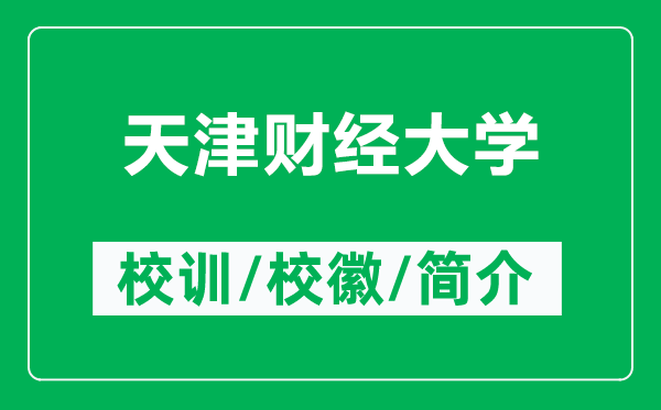 天津財(cái)經(jīng)大學(xué)的校訓(xùn)和?；帐鞘裁矗ǜ教旖蜇?cái)經(jīng)大學(xué)簡介）