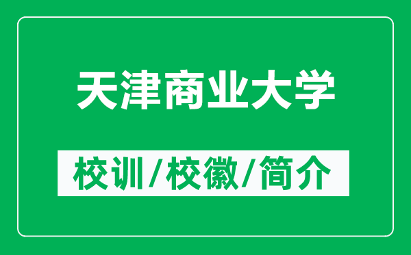 天津商業(yè)大學(xué)的校訓(xùn)和?；帐鞘裁矗ǜ教旖蛏虡I(yè)大學(xué)簡(jiǎn)介）