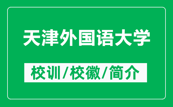 天津外國語大學(xué)的校訓(xùn)和校徽是什么（附天津外國語大學(xué)簡介）