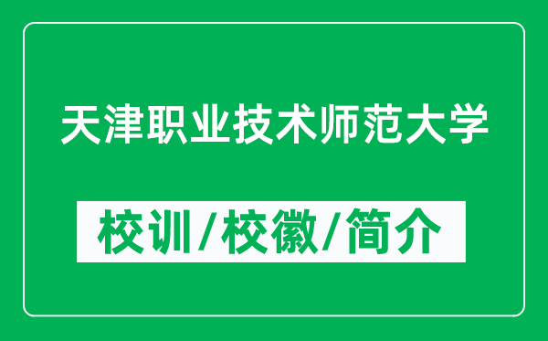 天津職業(yè)技術(shù)師范大學(xué)的校訓(xùn)和?；帐鞘裁矗ǜ酱髮W(xué)簡介）