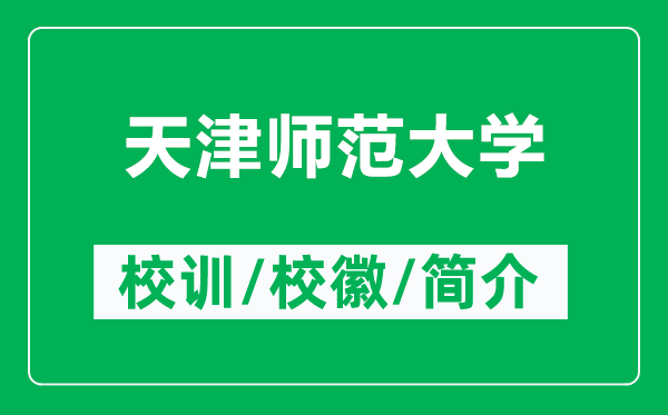 天津師范大學(xué)的校訓(xùn)和?；帐鞘裁矗ǜ教旖驇煼洞髮W(xué)簡(jiǎn)介）