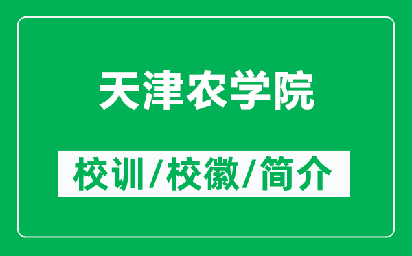 天津農(nóng)學(xué)院的校訓(xùn)和?；帐鞘裁矗ǜ教旖蜣r(nóng)學(xué)院簡(jiǎn)介）